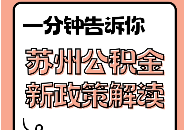 广汉封存了公积金怎么取出（封存了公积金怎么取出来）